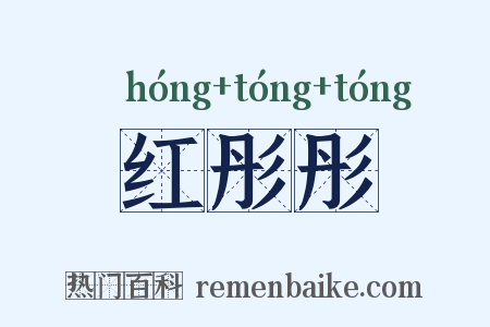 红彤彤是什么意思的图片